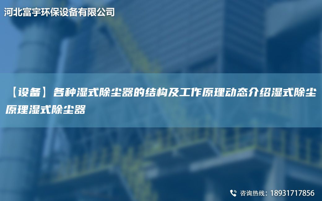 【設備】各種濕式除塵器的結構及工作原理動(dòng)態(tài)介紹濕式除塵原理濕式除塵器