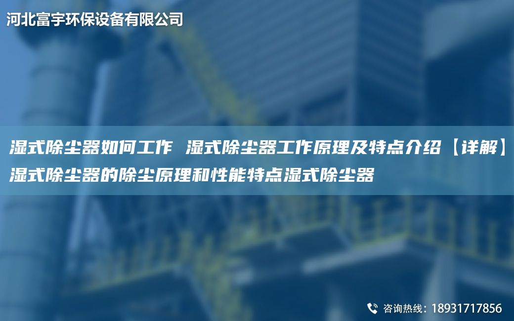 濕式除塵器如何工作 濕式除塵器工作原理及特點(diǎn)介紹【詳解】濕式除塵器的除塵原理和性能特點(diǎn)濕式除塵器