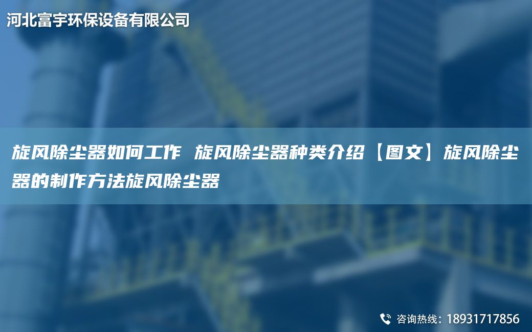 旋風(fēng)除塵器如何工作 旋風(fēng)除塵器種類(lèi)介紹【圖文】旋風(fēng)除塵器的制作方法旋風(fēng)除塵器