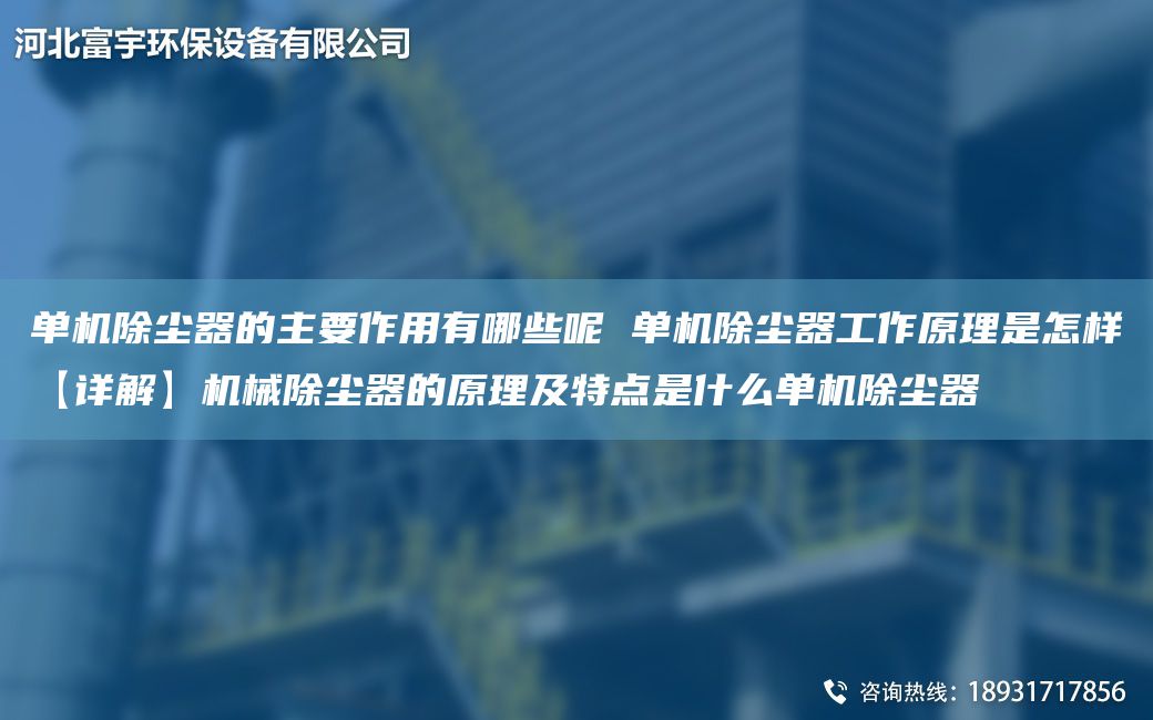 單機除塵器的主要作用有哪些呢 單機除塵器工作原理是怎樣【詳解】機械除塵器的原理及特點(diǎn)是什么單機除塵器