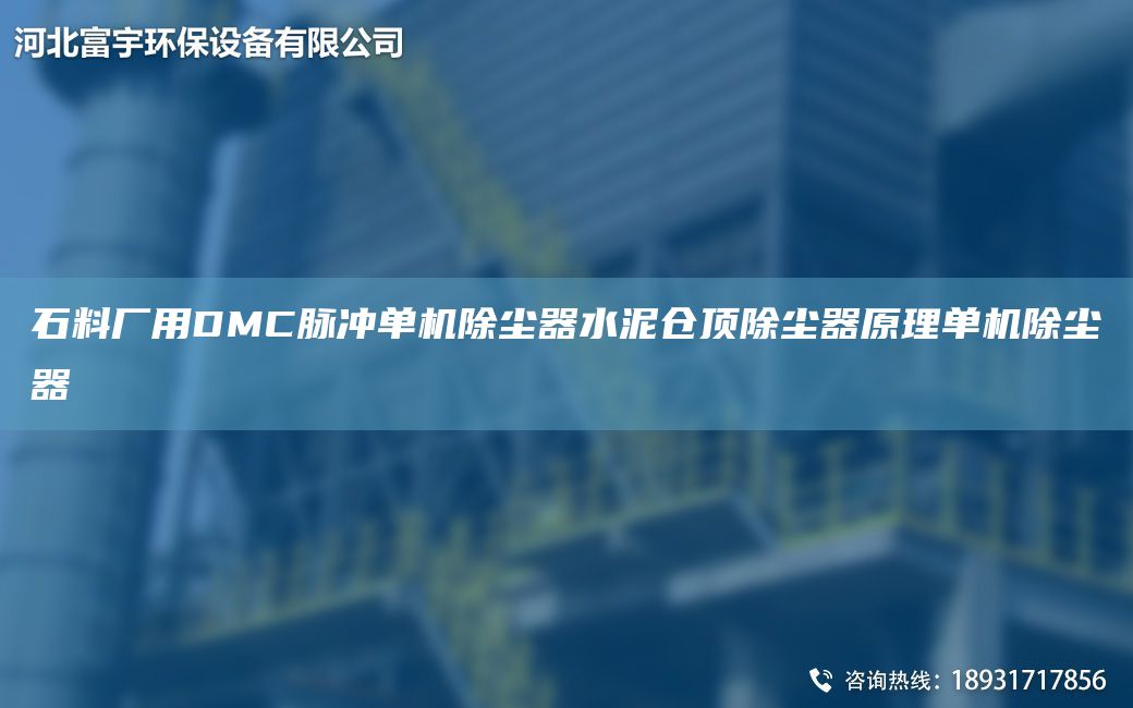 石料廠(chǎng)用DMC脈沖單機除塵器水泥倉頂除塵器原理單機除塵器