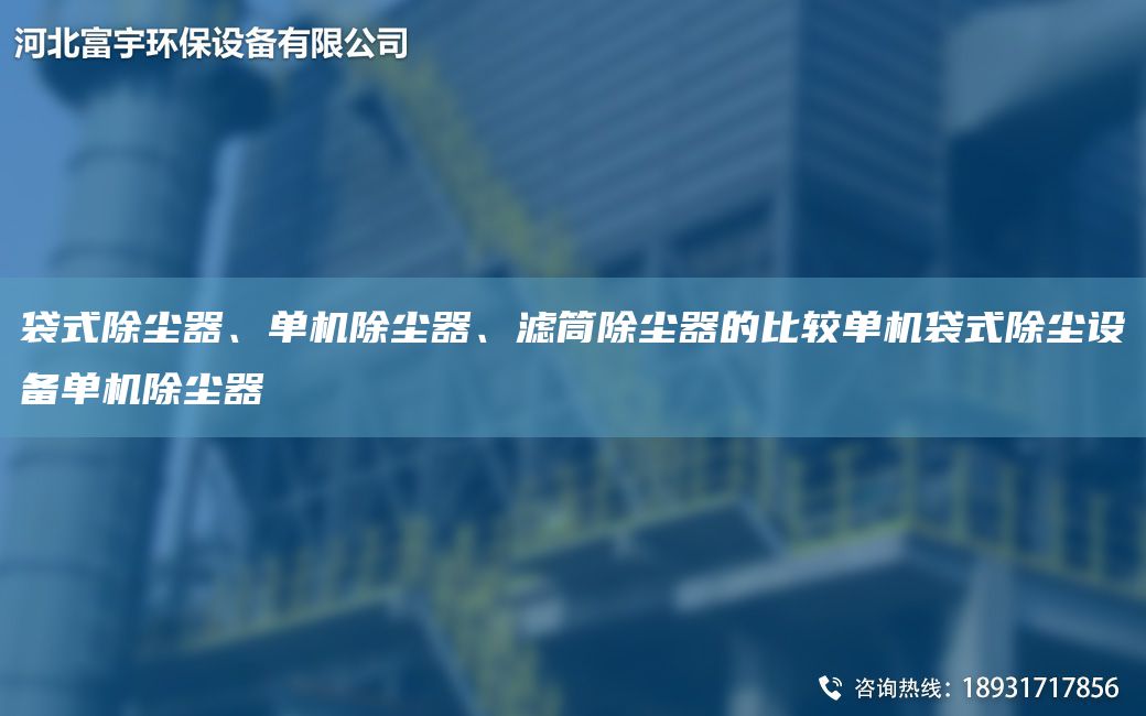 袋式除塵器、單機除塵器、濾筒除塵器的比較單機袋式除塵設備單機除塵器