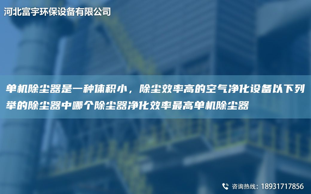 單機除塵器是一種體積小，除塵效率高的空氣凈化設備以下列舉的除塵器中哪個(gè)除塵器凈化效率Z高單機除塵器