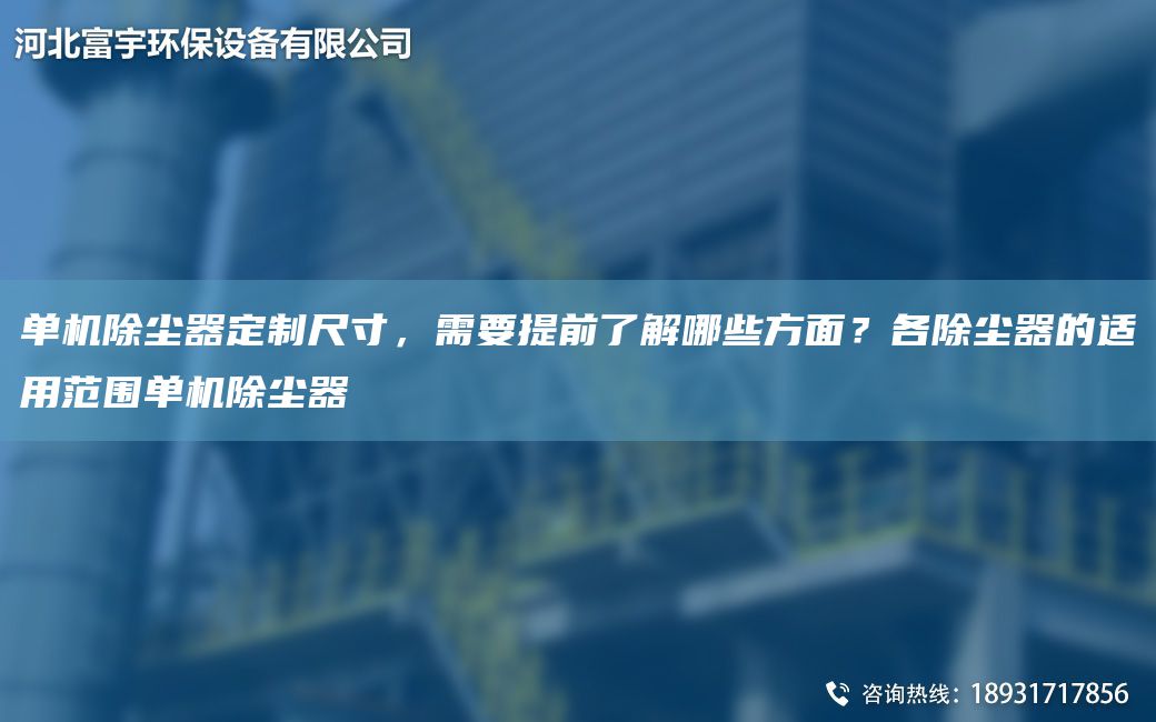 單機除塵器定制尺寸，需要提前了解哪些方面？各除塵器的適用范圍單機除塵器