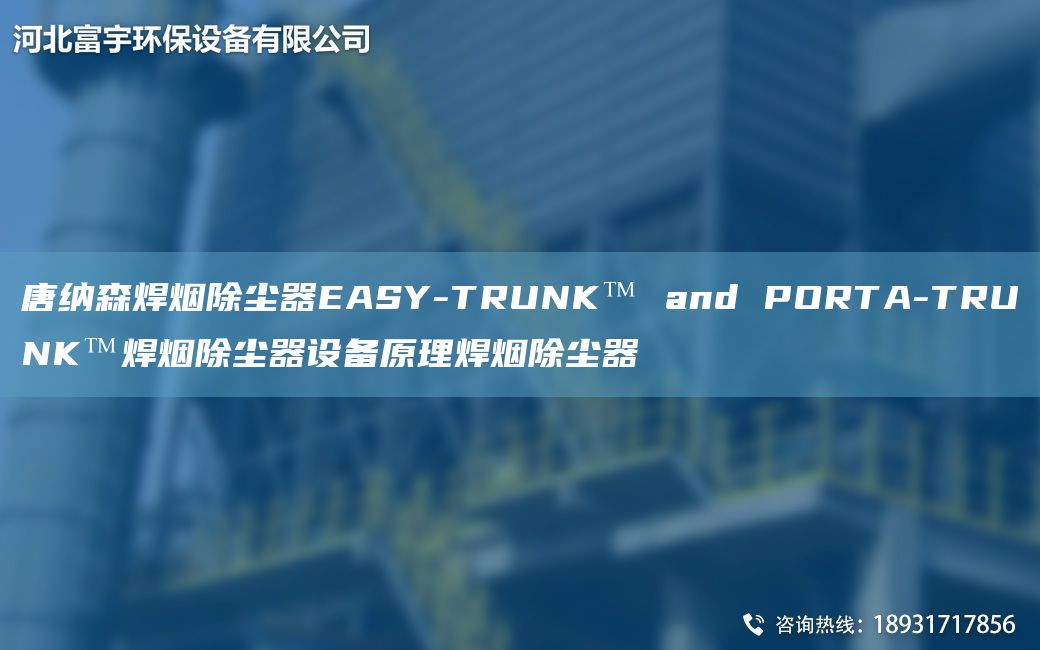 唐納森焊煙除塵器EASY-TRUNK? and PORTA-TRUNK?焊煙除塵器設備原理焊煙除塵器