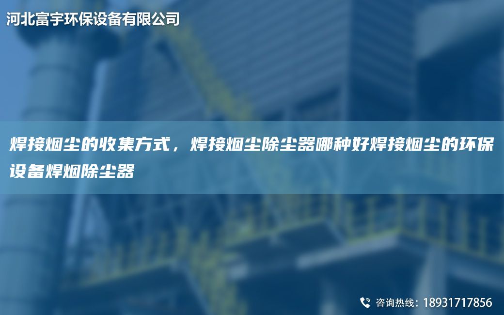 焊接煙塵的收集方式，焊接煙塵除塵器哪種好焊接煙塵的環(huán)保設備焊煙除塵器