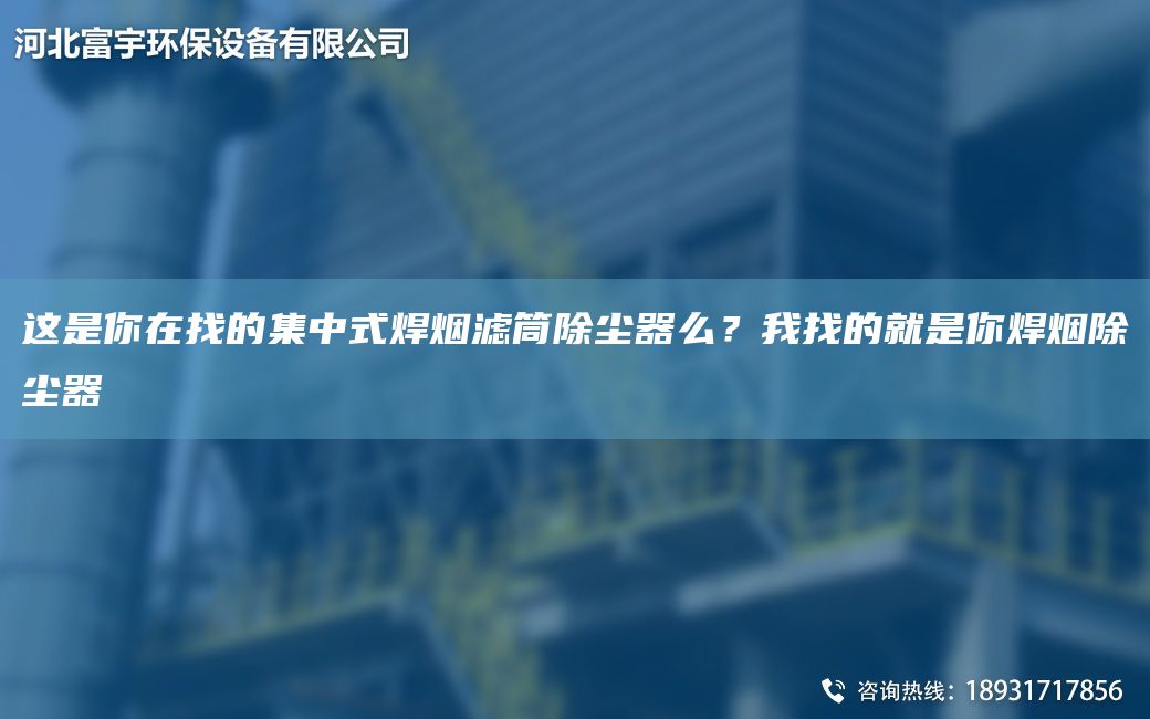 這是你在找的集中式焊煙濾筒除塵器么？W找的就是你焊煙除塵器