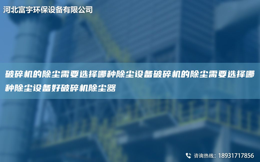 破碎機的除塵需要選擇哪種除塵設備破碎機的除塵需要選擇哪種除塵設備好破碎機除塵器