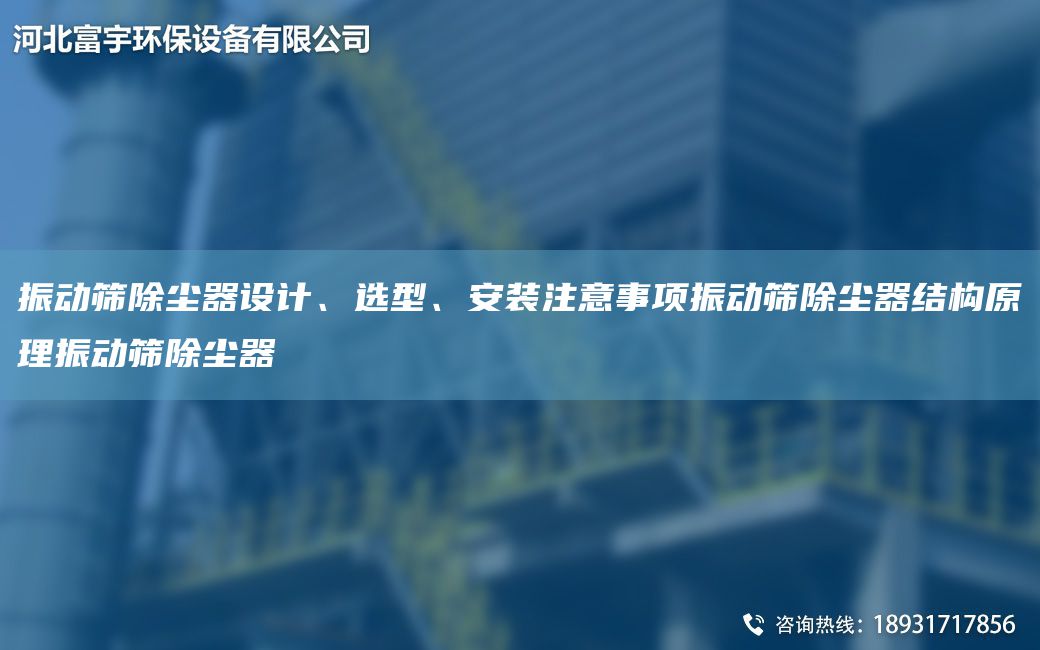 振動(dòng)篩除塵器設計、選型、安裝注意事項振動(dòng)篩除塵器結構原理振動(dòng)篩除塵器