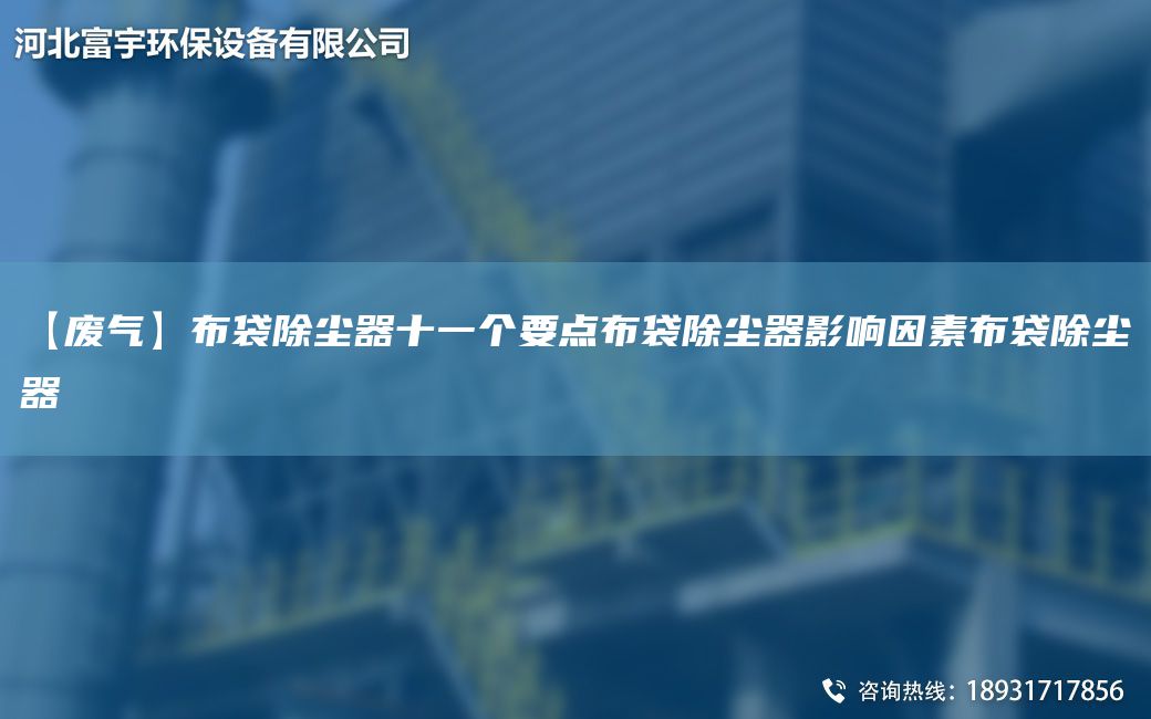 【廢氣】布袋除塵器十一個(gè)要點(diǎn)布袋除塵器影響因素布袋除塵器