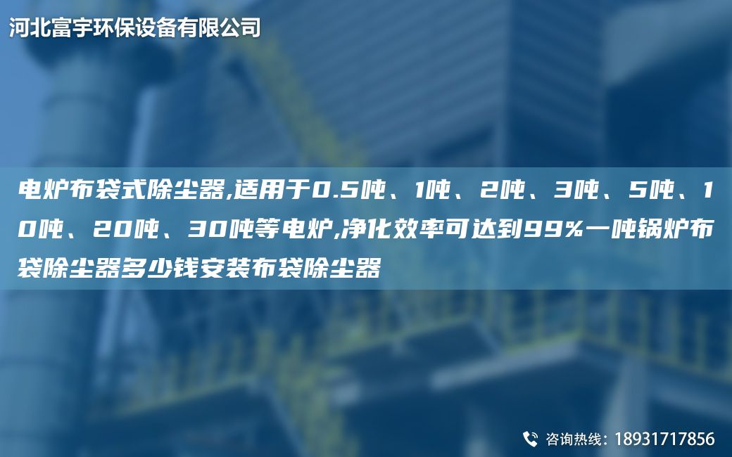 電爐布袋式除塵器,適用于0.5噸、1噸、2噸、3噸、5噸、10噸、20噸、30噸等電爐,凈化效率可達到99%一噸鍋爐布袋除塵器多少錢(qián)安裝布袋除塵器