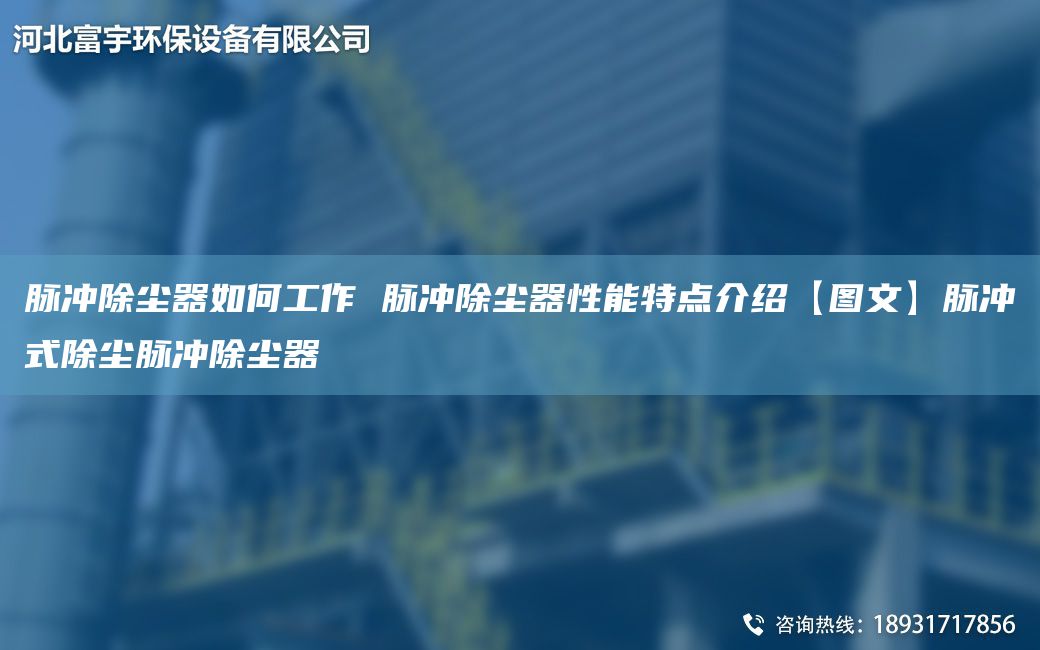 脈沖除塵器如何工作 脈沖除塵器性能特點(diǎn)介紹【圖文】脈沖式除塵脈沖除塵器