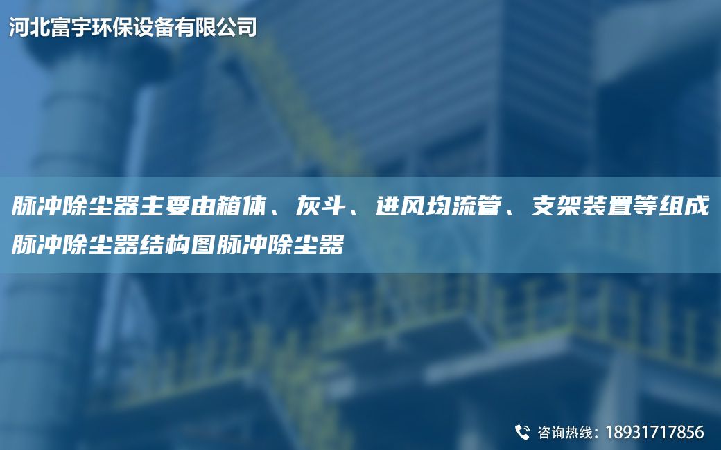 脈沖除塵器主要由箱體、灰斗、進(jìn)風(fēng)均流管、支架裝置等組成脈沖除塵器結構圖脈沖除塵器