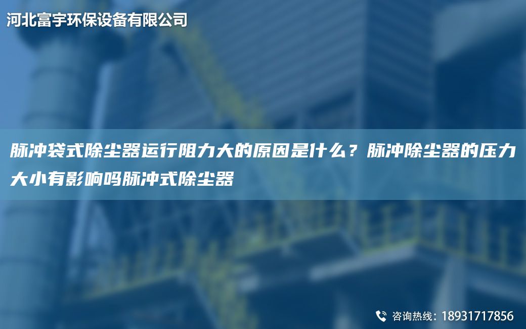 脈沖袋式除塵器運行阻力大的原因是什么？脈沖除塵器的壓力大小有影響嗎脈沖式除塵器