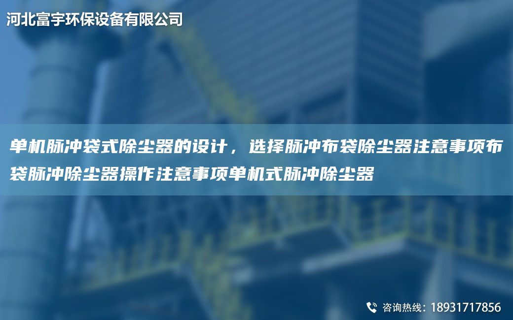 單機脈沖袋式除塵器的設計，選擇脈沖布袋除塵器注意事項布袋脈沖除塵器操作注意事項單機式脈沖除塵器