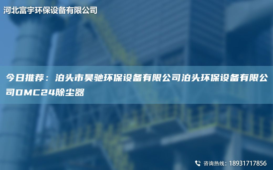 今日推薦：泊頭市昊馳環(huán)保設備有限公司泊頭環(huán)保設備有限公司DMC24除塵器