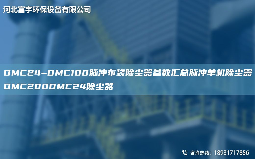 DMC24~DMC100脈沖布袋除塵器參數匯總脈沖單機除塵器DMC200DMC24除塵器