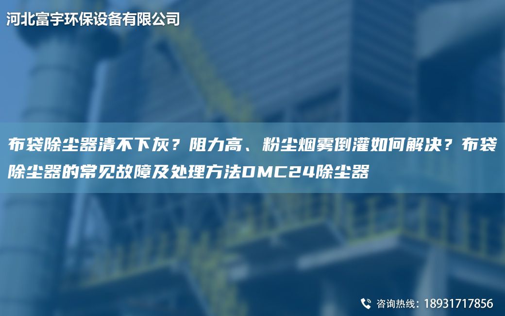 布袋除塵器清不下灰？阻力高、粉塵煙霧倒灌如何解決？布袋除塵器的常見(jiàn)故障及處理方法DMC24除塵器