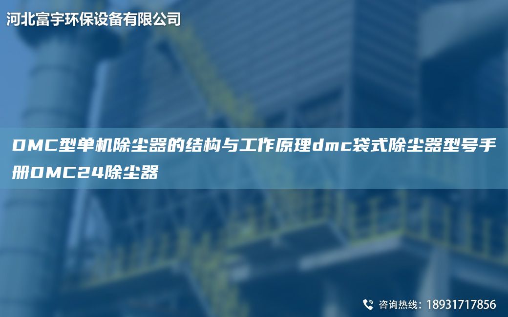 DMC型單機除塵器的結構與工作原理dmc袋式除塵器型號手冊DMC24除塵器