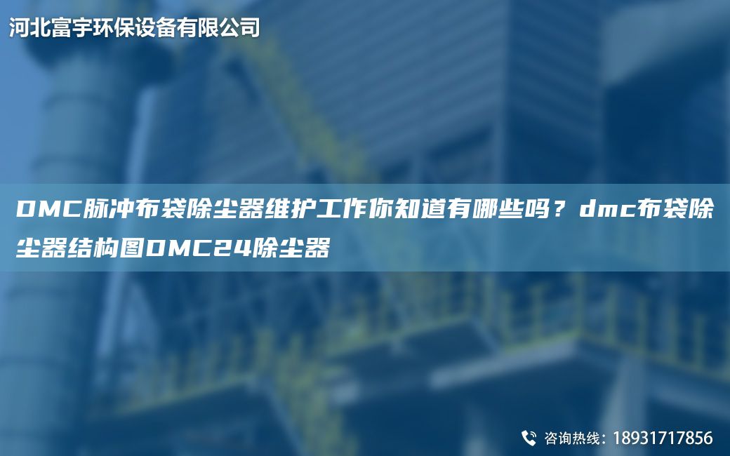 DMC脈沖布袋除塵器維護工作你知道有哪些嗎？dmc布袋除塵器結構圖DMC24除塵器