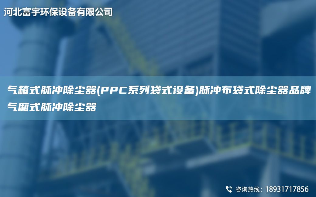 氣箱式脈沖除塵器(PPC系列袋式設備)脈沖布袋式除塵器PP氣廂式脈沖除塵器