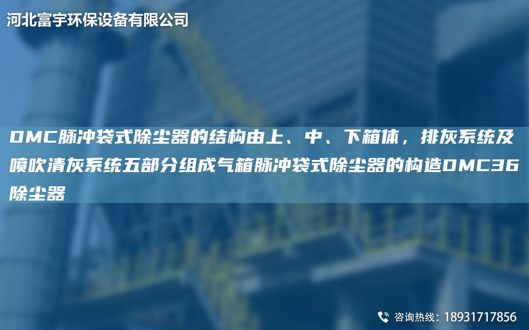 DMC脈沖袋式除塵器的結構由上、中、下箱體，排灰系統及噴吹清灰系統五部分組成氣箱脈沖袋式除塵器的構造DMC36除塵器