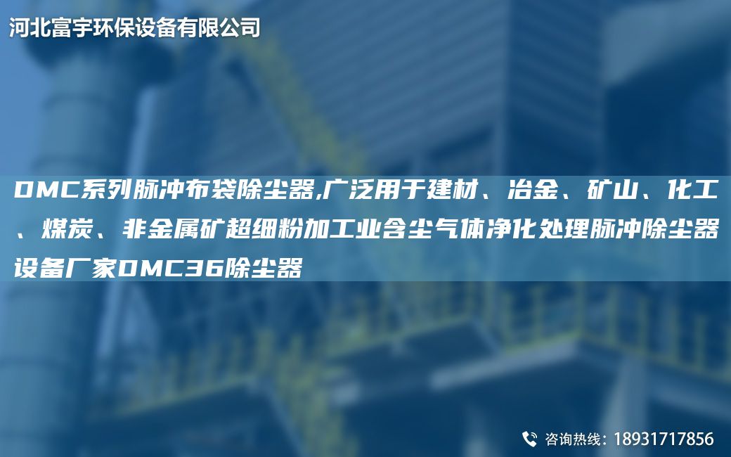 DMC系列脈沖布袋除塵器,廣泛用于建材、冶金、礦山、化工、煤炭、非金屬礦CA細粉加工業(yè)含塵氣體凈化處理脈沖除塵器設備廠(chǎng)家DMC36除塵器