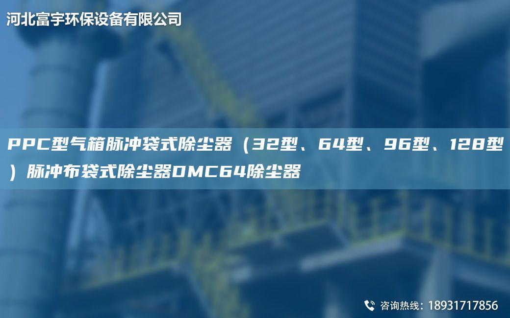 PPC型氣箱脈沖袋式除塵器（32型、64型、96型、128型）脈沖布袋式除塵器DMC64除塵器