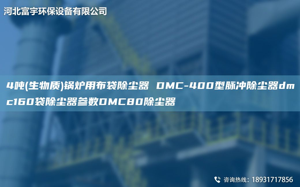 4噸(生物質(zhì))鍋爐用布袋除塵器 DMC-400型脈沖除塵器dmc160袋除塵器參數DMC80除塵器