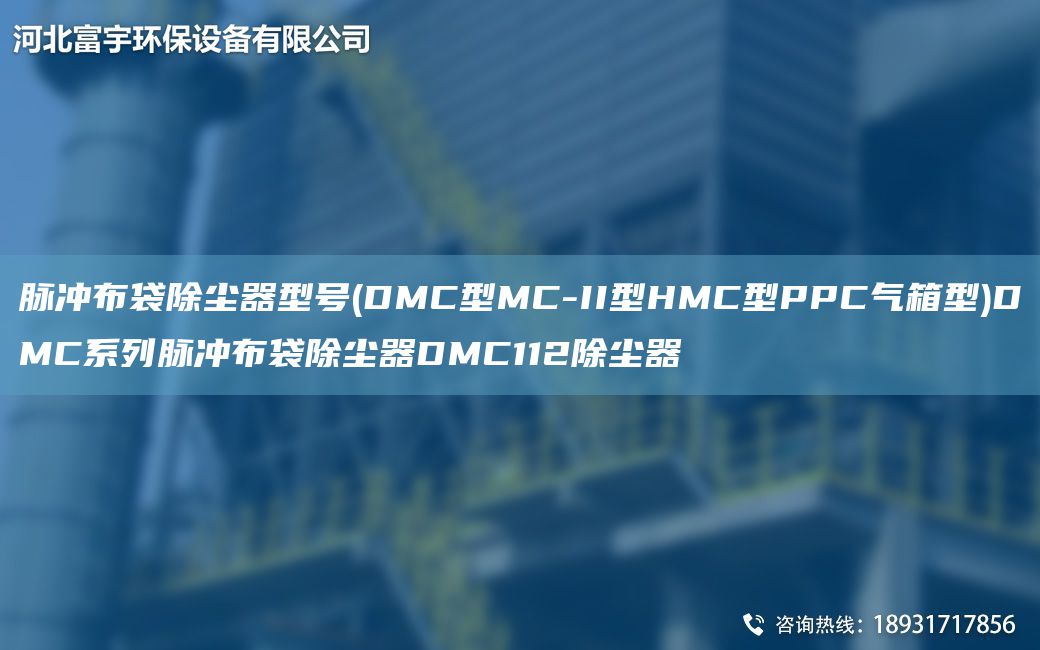 脈沖布袋除塵器型號(DMC型MC-II型HMC型PPC氣箱型)DMC系列脈沖布袋除塵器DMC112除塵器