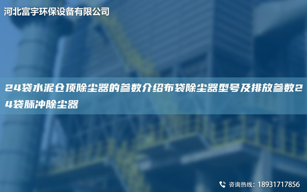 24袋水泥倉頂除塵器的參數介紹布袋除塵器型號及排放參數24袋脈沖除塵器