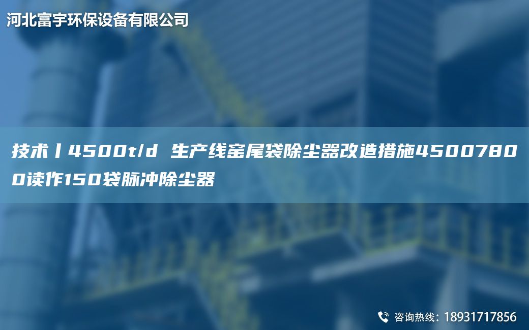 技術(shù)丨4500t/d SCX窯尾袋除塵器改造措施45007800讀作150袋脈沖除塵器