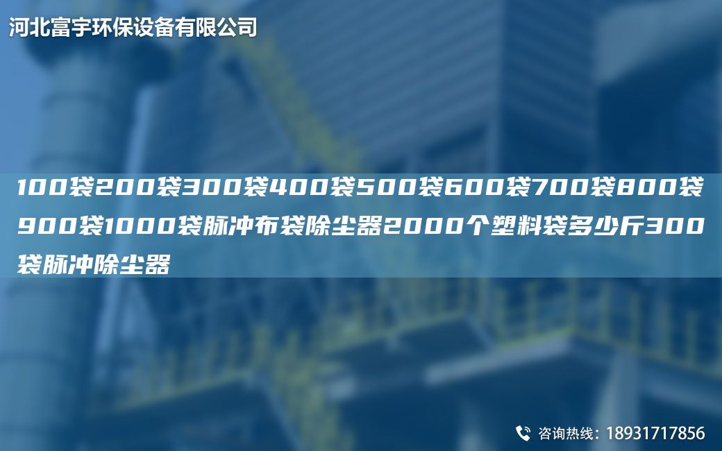 100袋200袋300袋400袋500袋600袋700袋800袋900袋1000袋脈沖布袋除塵器2000個(gè)塑料袋多少斤300袋脈沖除塵器