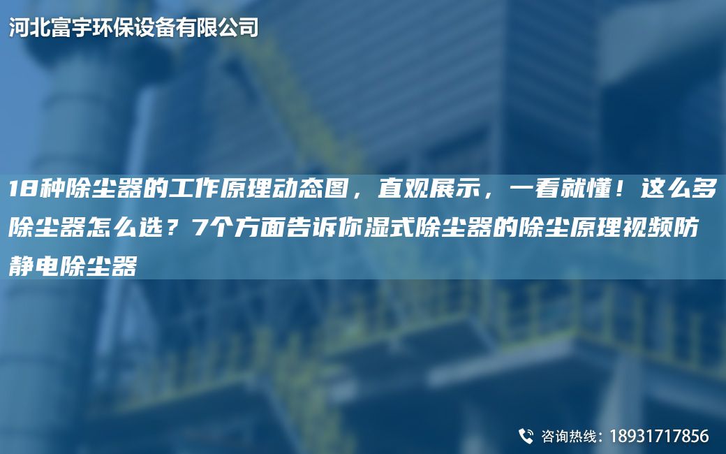 18種除塵器的工作原理動(dòng)態(tài)圖，直觀(guān)展示，一看就懂！這么多除塵器怎么選？7個(gè)方面告訴你濕式除塵器的除塵原理視頻防靜電除塵器