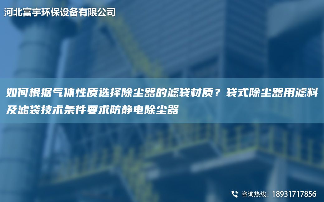 如何根據氣體性質(zhì)選擇除塵器的濾袋材質(zhì)？袋式除塵器用濾料及濾袋技術(shù)條件要求防靜電除塵器