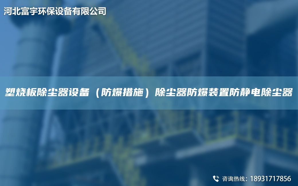 塑燒板除塵器設備（防爆措施）除塵器防爆裝置防靜電除塵器