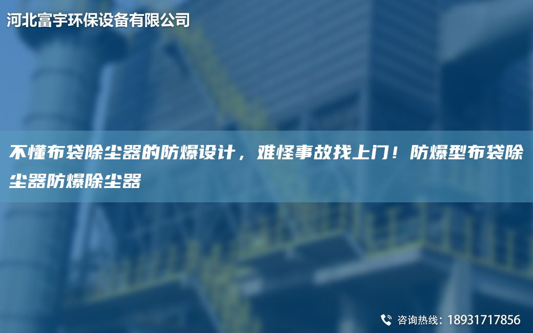 不懂布袋除塵器的防爆設計，難怪事故找上門(mén)！防爆型布袋除塵器防爆除塵器