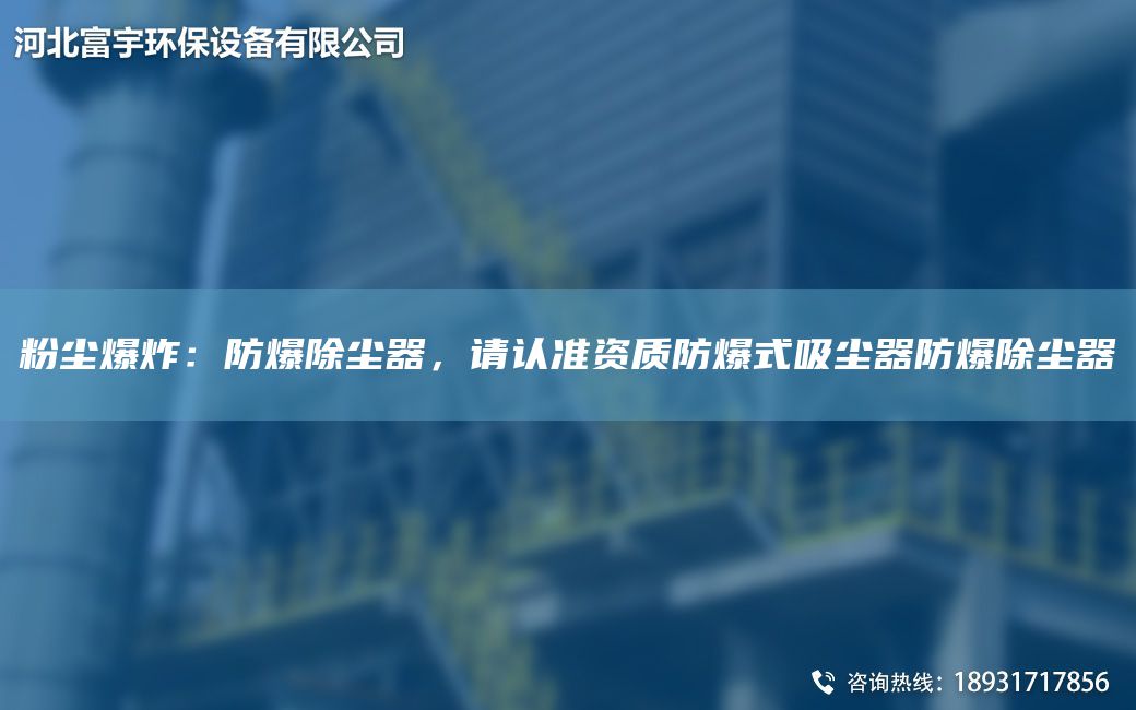 粉塵爆炸：防爆除塵器，請認準資質(zhì)防爆式吸塵器防爆除塵器