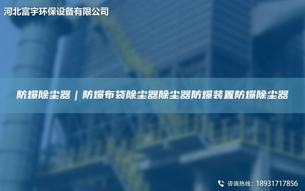 防爆除塵器｜防爆布袋除塵器除塵器防爆裝置防爆除塵器