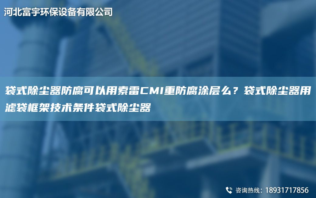 袋式除塵器防腐可以用索雷CMI重防腐涂層么？袋式除塵器用濾袋框架技術(shù)條件袋式除塵器