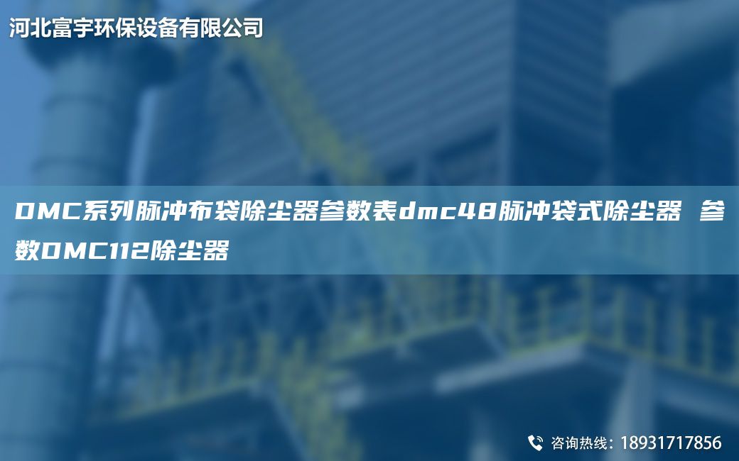 DMC系列脈沖布袋除塵器參數表dmc48脈沖袋式除塵器 參數DMC112除塵器