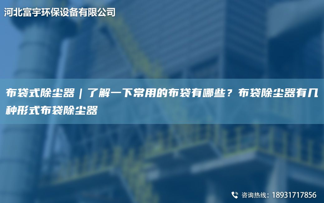 布袋式除塵器｜了解一下常用的布袋有哪些？布袋除塵器有幾種形式布袋除塵器