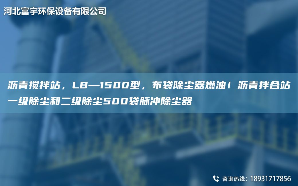 瀝青攪拌站，LB—1500型，布袋除塵器燃油！瀝青拌合站一級除塵和二級除塵500袋脈沖除塵器