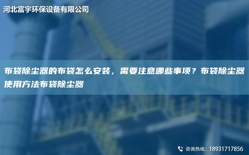 布袋除塵器的布袋怎么安裝，需要注意哪些事項？布袋除塵器使用方法布袋除塵器