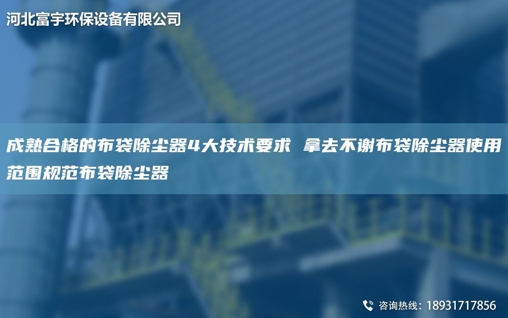 成熟合格的布袋除塵器4大技術(shù)要求 拿去不謝布袋除塵器使用范圍規范布袋除塵器