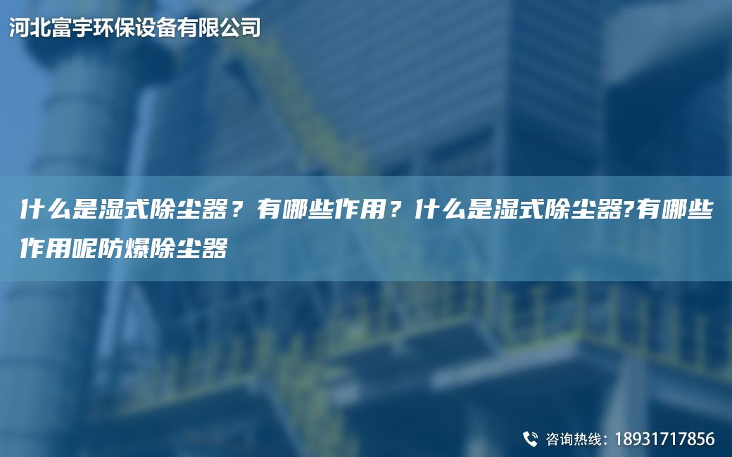 什么是濕式除塵器？有哪些作用？什么是濕式除塵器?有哪些作用呢防爆除塵器