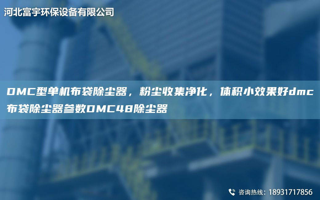 DMC型單機布袋除塵器，粉塵收集凈化，體積小效果好dmc布袋除塵器參數DMC48除塵器