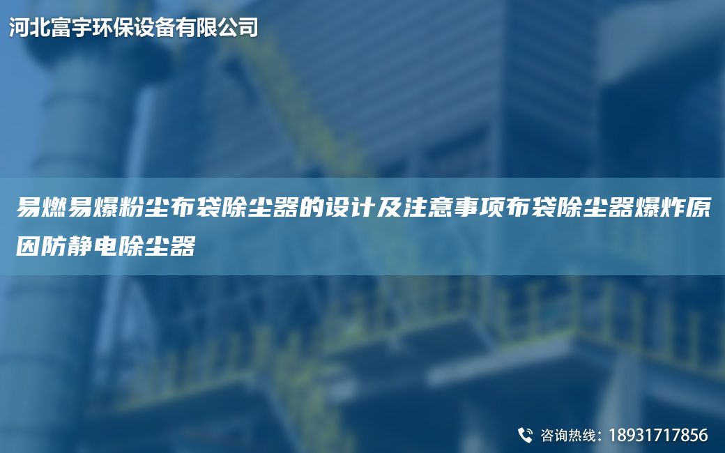 易燃易爆粉塵布袋除塵器的設計及注意事項布袋除塵器爆炸原因防靜電除塵器