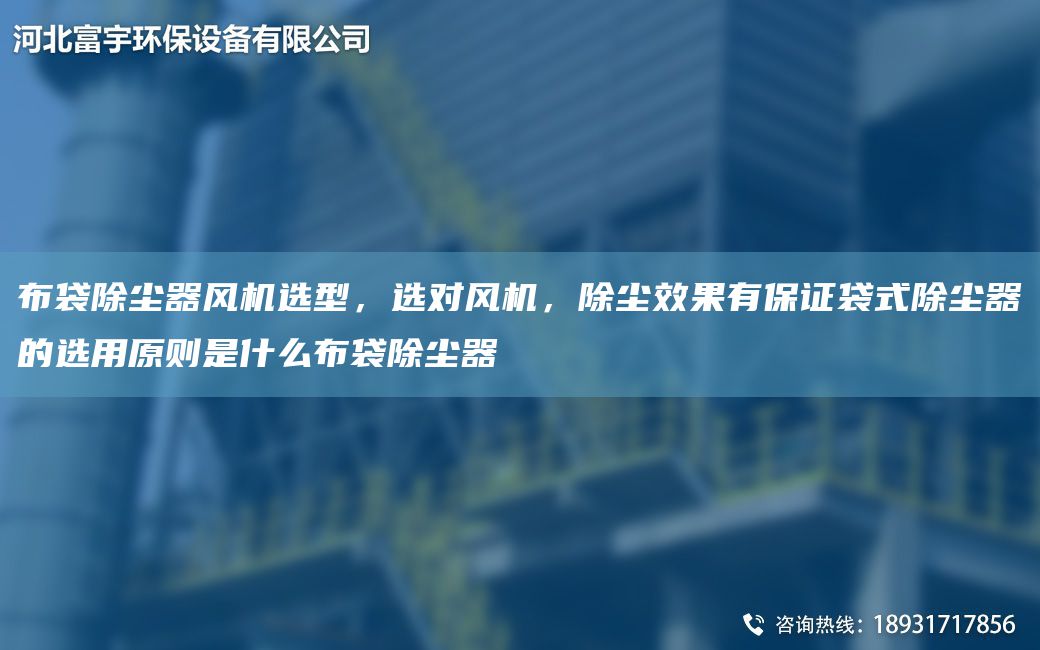 布袋除塵器風(fēng)機選型，選對風(fēng)機，除塵效果有保證袋式除塵器的選用原則是什么布袋除塵器