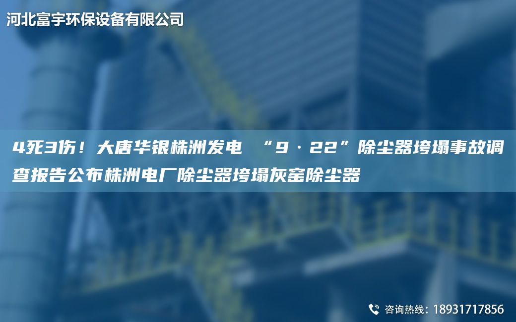 4死3傷！大唐華銀株洲發(fā)電 “9·22”除塵器垮塌事故調查報告公布株洲電廠(chǎng)除塵器垮塌灰窯除塵器